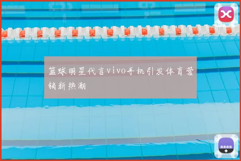 篮球明星代言vivo手机引发体育营销新热潮