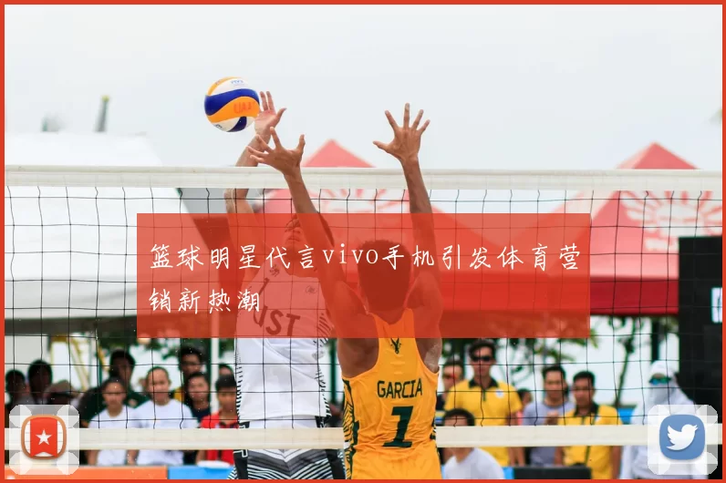 篮球明星代言vivo手机引发体育营销新热潮