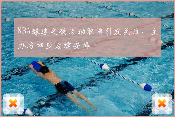 NBA球迷之夜活动取消引发关注，主办方回应后续安排