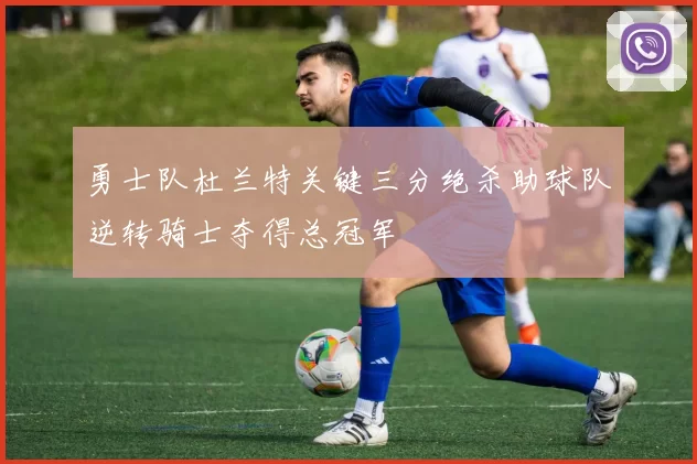 勇士队杜兰特关键三分绝杀助球队逆转骑士夺得总冠军