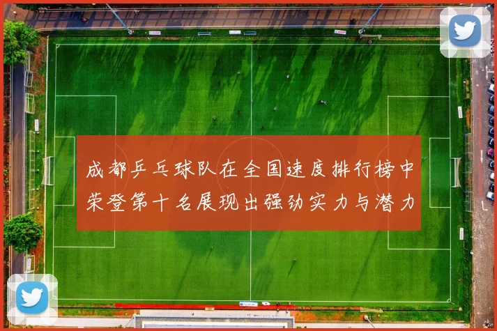 成都乒乓球队在全国速度排行榜中荣登第十名展现出强劲实力与潜力