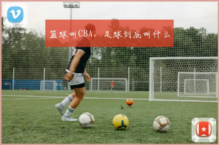 篮球叫CBA,足球到底叫什么