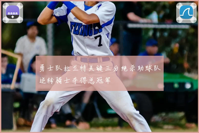 勇士队杜兰特关键三分绝杀助球队逆转骑士夺得总冠军