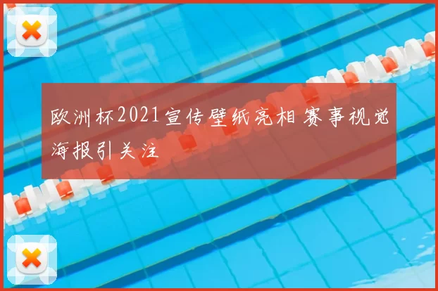 欧洲杯2021宣传壁纸亮相 赛事视觉海报引关注