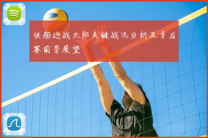 快船迎战太阳关键战况分析及季后赛前景展望