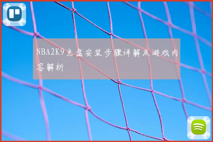 NBA2K9光盘安装步骤详解及游戏内容解析