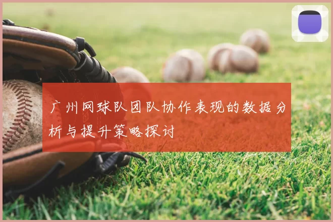 广州网球队团队协作表现的数据分析与提升策略探讨