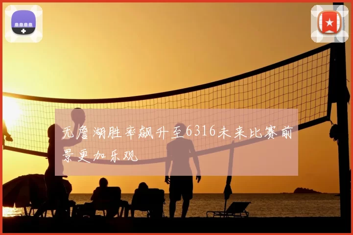 无詹湖胜率飙升至6316未来比赛前景更加乐观