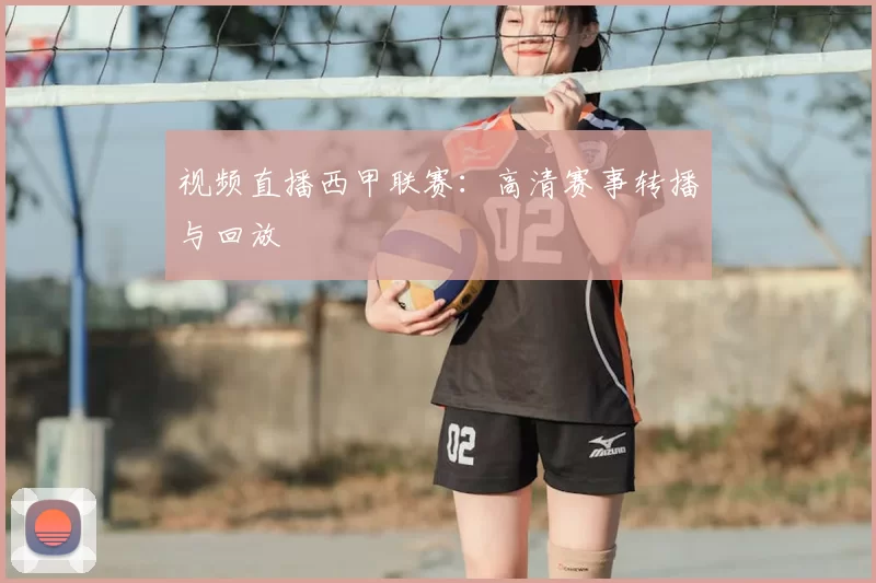 视频直播西甲联赛：高清赛事转播与回放